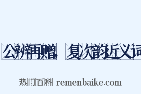公辨再赠，复次韵近义词是什么意思的图片
